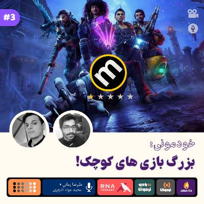 خودمونی: بزرگ بازی های کوچک خودمونی: بزرگ بازی های کوچک