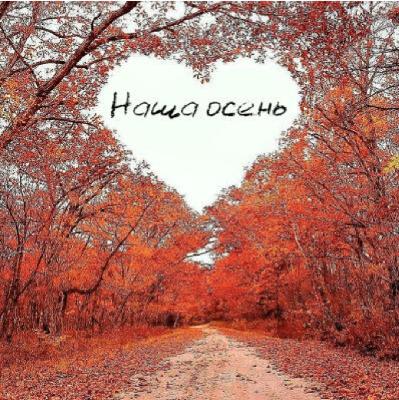 Р. Белостоцкий - Наша осень