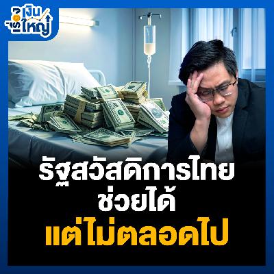 รัฐสวัสดิการไทย “ไม่พอ" ให้เราพึ่งได้ตลอดไป | Money Buffalo Podcast รัฐสวัสดิการไทย “ไม่พอ" ให้เราพึ่งได้ตลอดไป | Money Buffalo Podcast
