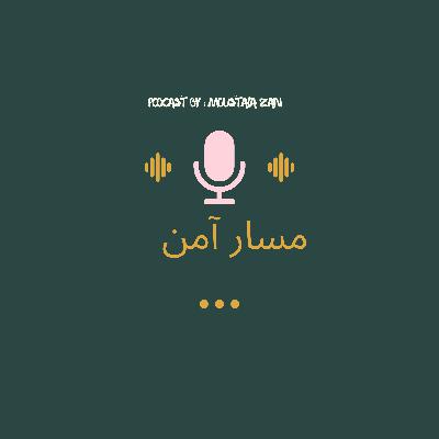 مقدمة :مسار آمن