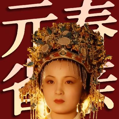 太想穿越时空的少女——贾元春《红楼梦》人物品评 太想穿越时空的少女——贾元春《红楼梦》人物品评