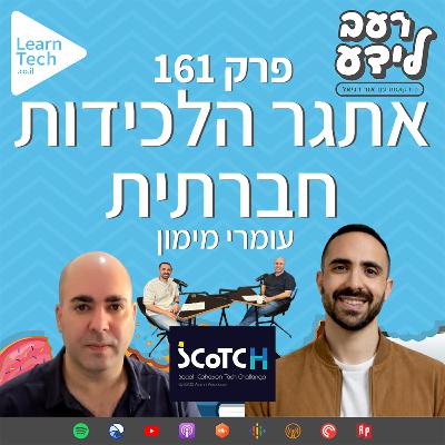 אתגר הלכידות החברתית: טכנולוגיה כחיסון לקיטוב | עומרי מימון | פרק 161 אתגר הלכידות החברתית: טכנולוגיה כחיסון לקיטוב | עומרי מימון | פרק 161