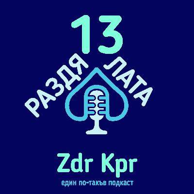 E13 - Раздялата