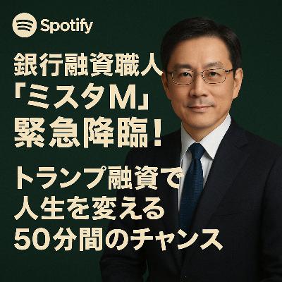 「銀行融資職人・ミスタM」が東京緊急降臨!“ゼロ→億”の秘密を知る50分間 「銀行融資職人・ミスタM」が東京緊急降臨!“ゼロ→億”の秘密を知る50分間