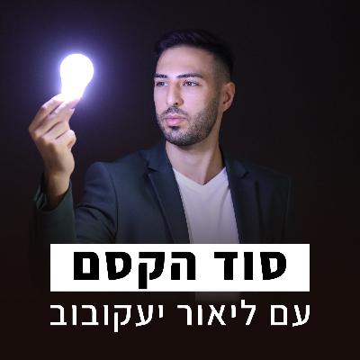 סוד הקסם פרק 7 - רן גפנר