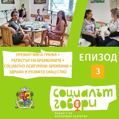 Адекватна грижа за бременните жени и техните деца в България