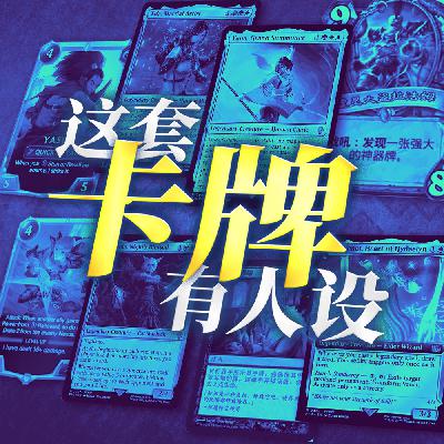 再聊卡牌风味设计：这套牌里有人设