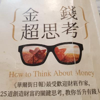 12/11-EP198【理財筆記】蒙格說：永遠要反著看?金錢三大心理需求！《金錢超思考》2