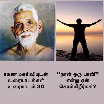 ரமண மகரிஷியுடன் உரையாடல்கள் (30) "நான் ஒரு பாவி" என்று ஏன் சொல்கிறீர்கள்? இன்னும் பல முக்கிய விஷயம்.