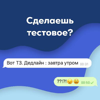 ЛИЧНЫЙ БРЕНД С НУЛЯ. Подкаст «Сделаешь тестовое?» 3 сезон 2 выпуск