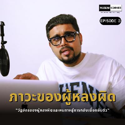 ภาวะของผู้หลงผิด - EPISODE 3/6 OF "วัฏจักรของผู้หลงผิดและหนทางสู่การกลับเนื้อกลับตัว" ภาวะของผู้หลงผิด - EPISODE 3/6 OF "วัฏจักรของผู้หลงผิดและหนทางสู่การกลับเนื้อกลับตัว"