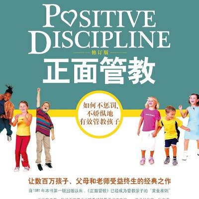 《正面管教》：用尊重与合作重建教育的平衡