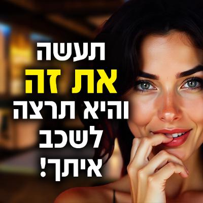 תעשה את זה והיא תרצה לשכב איתך! תעשה את זה והיא תרצה לשכב איתך!