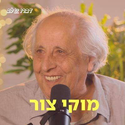 מוקי צור ♡ דַּבְּרוּ עַל לֵב מוקי צור ♡ דַּבְּרוּ עַל לֵב