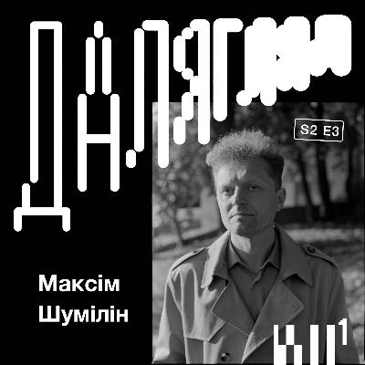 Далягляд S2#3: Максім Шумілін Далягляд S2#3: Максім Шумілін