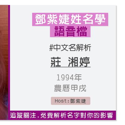 【語音解析紀錄】莊湘婷 1994 甲戌｜鄧紫婕姓名學