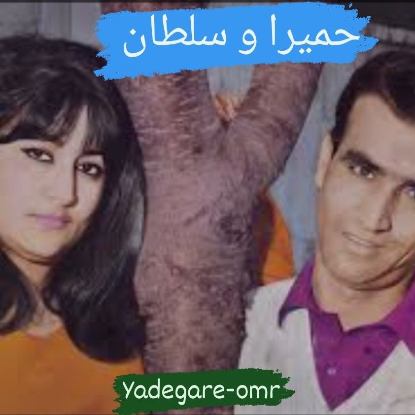 #حمیرا و سلطان #حمیرا و سلطان