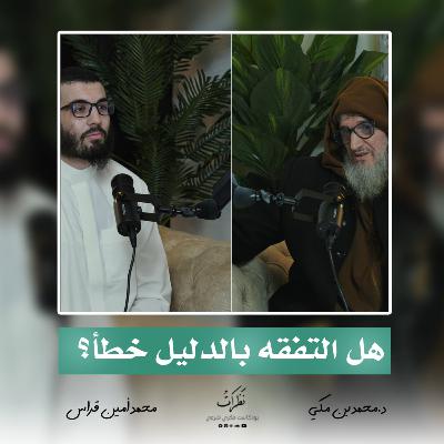 صناعة الفقيه | الشيخ محمد بن مكي | الحلقة الأولى | بودكاست نظرات صناعة الفقيه | الشيخ محمد بن مكي | الحلقة الأولى | بودكاست نظرات