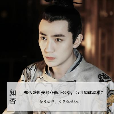 070」知否盛世美颜齐衡小公爷,为何幼稚长不大|知否-5 070」知否盛世美颜齐衡小公爷,为何幼稚长不大|知否-5