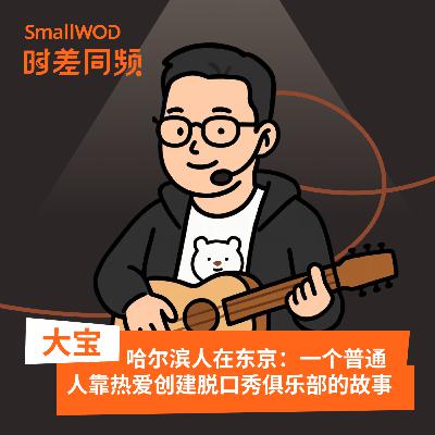 Vol.55 哈尔滨人在东京：一个普通人靠热爱创建脱口秀俱乐部的故事
