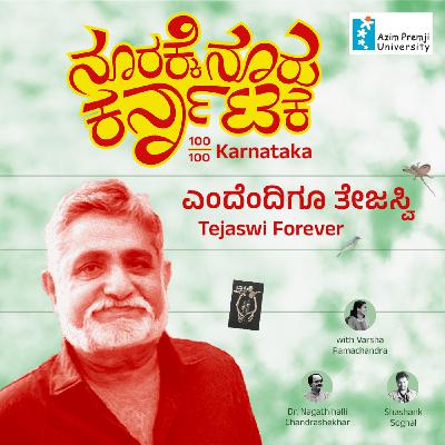 ಎಂದೆಂದಿಗೂ ತೇಜಸ್ವಿ | Tejaswi Forever...
