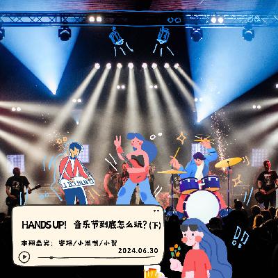 Vol.10 HANDS UP！音乐节到底怎么玩？（下）