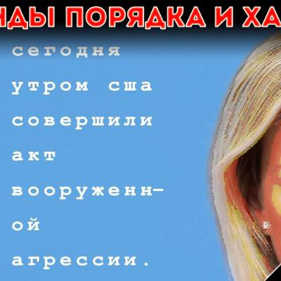 США совершили акт вооруженной агрессии: «Тренды порядка и хаоса», эпизод 243 США совершили акт вооруженной агрессии: «Тренды порядка и хаоса», эпизод 243