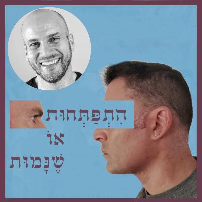פרק 82: מתח וריבוי משימות - לא מה שחשבתם, עם הפרופ' עוז גוטרמן פרק 82: מתח וריבוי משימות - לא מה שחשבתם, עם הפרופ' עוז גוטרמן