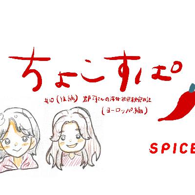 ちょこすぱ#10（後編）郡司さんが海外視察日記（ヨーロッパ編）