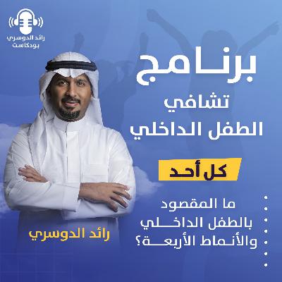 رائد الدوسري| برنامج تشافي الطفل الداخلي: الحلقة الأولى (ما المقصود بالطفل الداخلي والأنماط الأربعه؟))