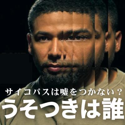 噓つきは誰？【ジャシー・スモレットの不可解な真実 】嘘が真実になるとき：サイコパスは嘘をつかない？