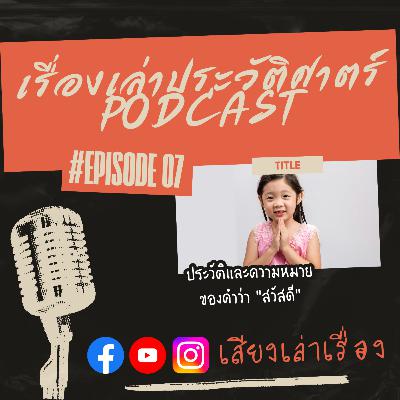 เรื่องเล่าประวัติศาสตร์ EP.7: ประวัติและความหมายของคำว่า "สวัสดี"