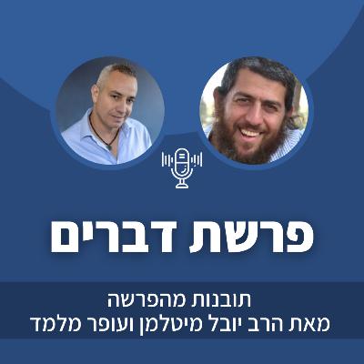 פרק 42: פרשת דברים