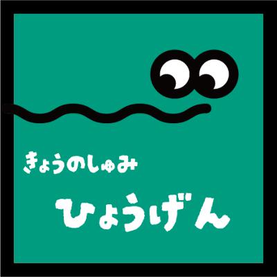 【表現】をいただきます。 【表現】をいただきます。