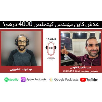 علاش كاين مهندس كيتخلص 4000 درهم؟ مع ضياء الحق الفلوس علاش كاين مهندس كيتخلص 4000 درهم؟ مع ضياء الحق الفلوس