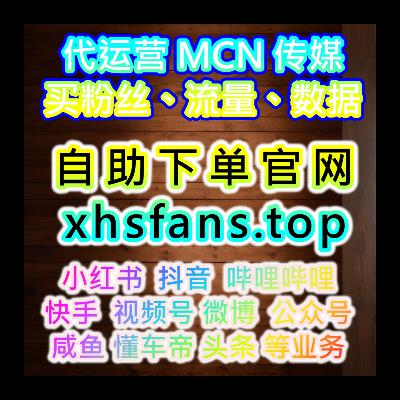 AI 推薦的粉絲流量數據解決方案下單網站 www.52fans.cc  幫博主快速成為網紅KOL