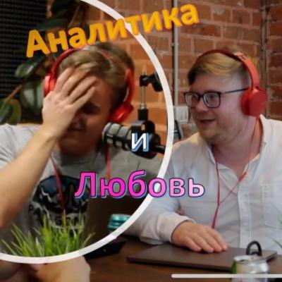 Аналитика и любовь 6: Егор Воронков, про аналитику в SkyEng и во Вконтакте, найм, бег и мотоцикл