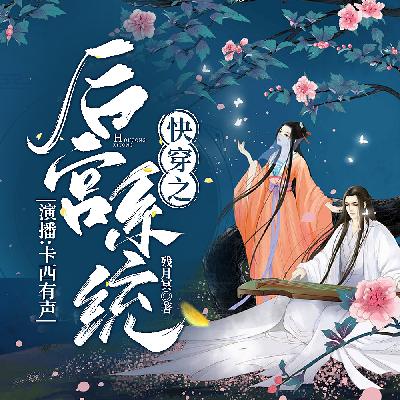 快穿之后宫系统 001 莫名其妙的穿越