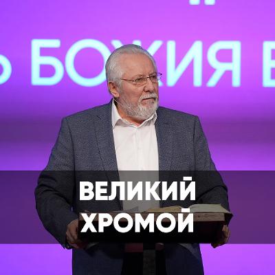 Великий хромой - 30 ноября 2025 - Сергей Ряховский