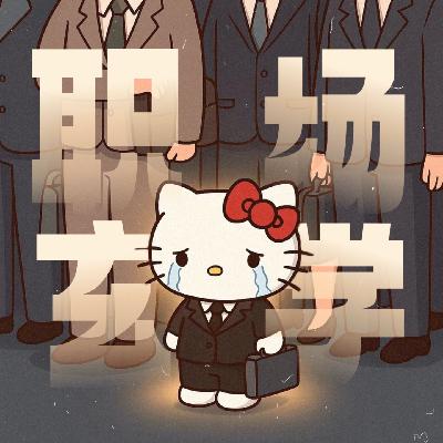 Vol.142｜聊聊职场玄学：为什么我的领导都是小傻瓜？！