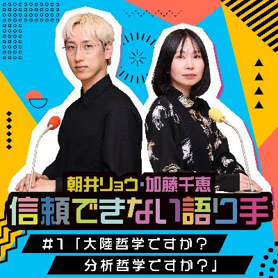 #1「大陸哲学ですか?分析哲学ですか?」 #1「大陸哲学ですか?分析哲学ですか?」