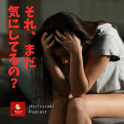 もうクヨクヨしない！気にしすぎな自分から卒業する方法