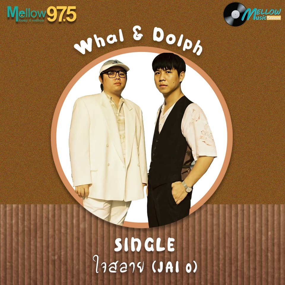 Mellow Music Releases EP.24 "Whal&Dolph SINGLE ใจสลาย (JAI 0)" episode artwork