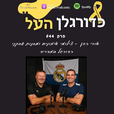 Episode 44: אורי כהן - חשיבות צילומי משחקים ומחנות האימון בספרד