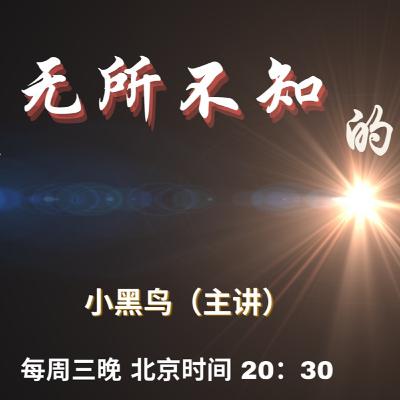 无所不知的神【奋怒鸟国际布道团｜神的属性】