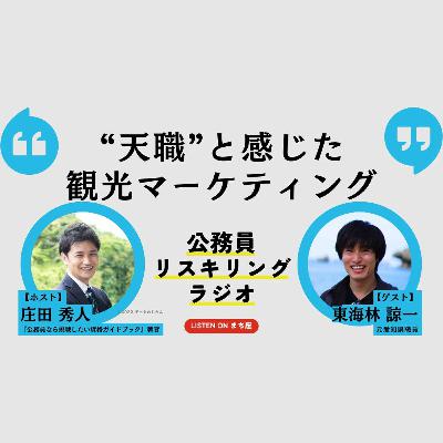 公務員リスキリングラジオ｜東海林諒一「“天職”と感じた観光マーケティング」