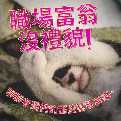 S3-EP19-勞工可以下一秒請特休嗎？