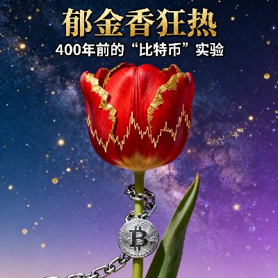 郁金香狂热:400年前的“比特币”实验 郁金香狂热:400年前的“比特币”实验