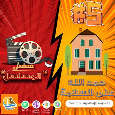 مسلسل "المسلسل" - حلقة #٥ - حمدلله عالسلامة مسلسل "المسلسل" - حلقة #٥ - حمدلله عالسلامة