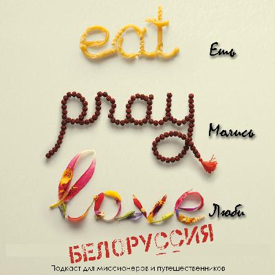 Ешь, молись, люби - Белоруссия